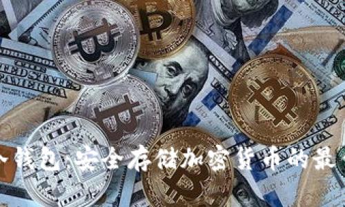 庫神冷錢包：安全存儲加密貨幣的最佳選擇