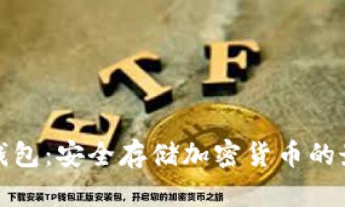 庫神冷錢包：安全存儲加密貨幣的最佳選擇