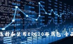 如何選擇和使用ERC20冷錢包