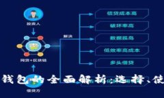 以太坊手機錢包的全面解