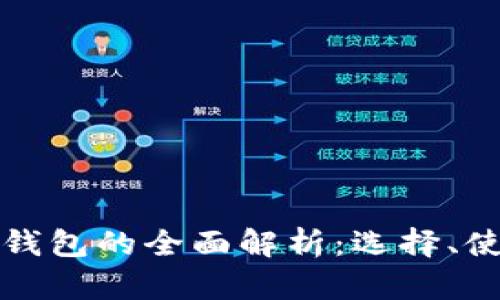 以太坊手機(jī)錢包的全面解析：選擇、使用與安全性