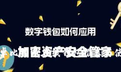 最佳安卓比特幣在線錢包推薦與使用指南