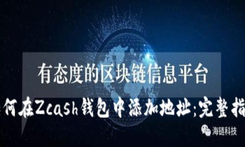 如何在Zcash錢(qián)包中添加地址：完整指南