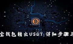 如何從波寶錢包轉出USDT：