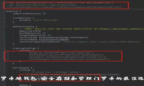 門羅幣硬錢包：安全存儲(chǔ)和管理門羅幣的最佳選擇