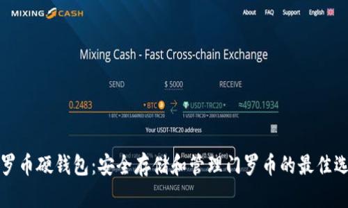 門羅幣硬錢包：安全存儲(chǔ)和管理門羅幣的最佳選擇