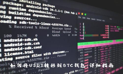 如何將USDT轉(zhuǎn)移到BTC錢包：詳細(xì)指南