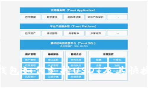 imToken錢(qián)包如何支持USDT及其快捷操作指南