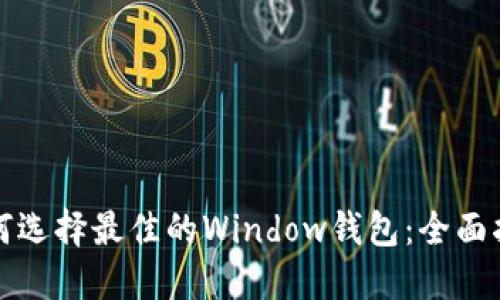 如何選擇最佳的Window錢包：全面指南