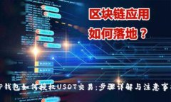 TP錢包如何授權(quán)USDT交易：