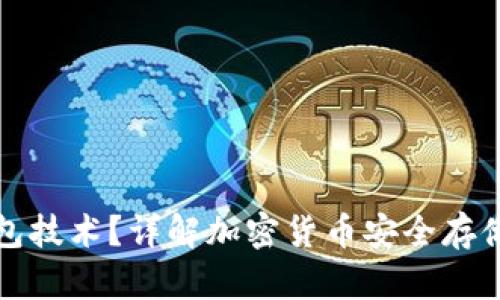 什么是冷錢包技術？詳解加密貨幣安全存儲的最佳實踐