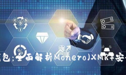 XMR官方錢包：全面解析Monero（XMR）安全存儲(chǔ)方案