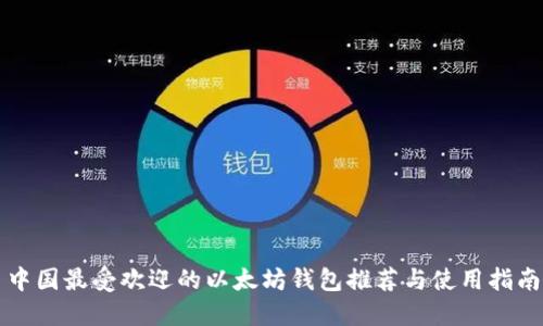 中國最受歡迎的以太坊錢包推薦與使用指南