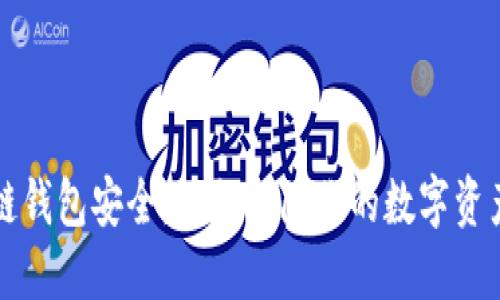 區(qū)塊鏈錢包安全：如何保障你的數(shù)字資產(chǎn)安全