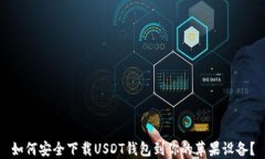 如何安全下載USDT錢包到你