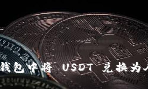 如何在 Tether 錢包中將 USDT 兌換為人民幣的詳細(xì)指南