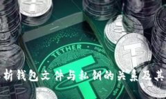 全面解析錢包文件與私鑰