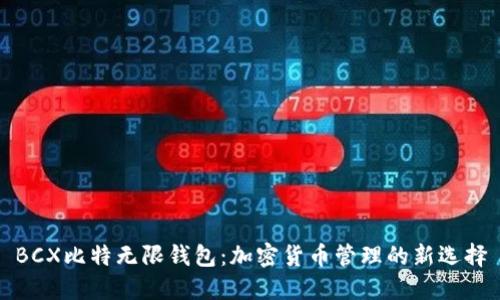 BCX比特?zé)o限錢包：加密貨幣管理的新選擇