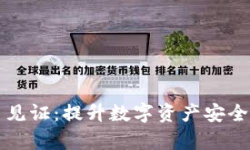 貨幣錢包隔離見證：提升數(shù)字資產(chǎn)安全性的有效機制