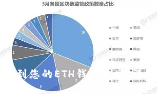 如何找到您的ETH錢包地址：詳細(xì)指南