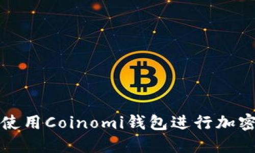 優(yōu)質(zhì) 
如何有效使用Coinomi錢包進(jìn)行加密貨幣管理