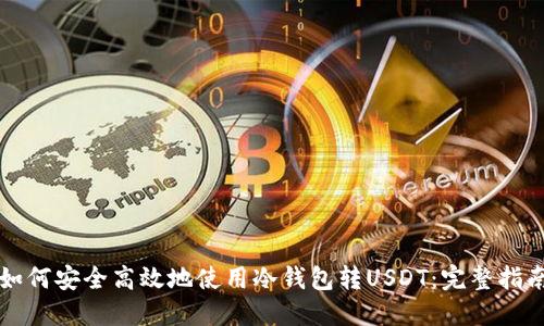 如何安全高效地使用冷錢包轉(zhuǎn)USDT：完整指南