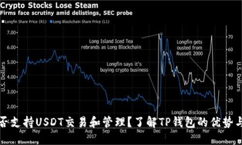 TP錢包能否支持USDT交易和管理？了解TP錢包的優(yōu)勢與操作指南