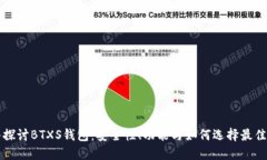 深入探討B(tài)TXS錢包：安全性