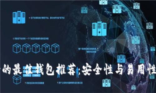 : USDT支持的最佳錢包推薦：安全性與易用性的完美結合