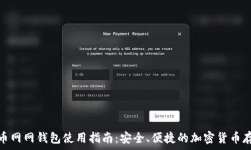   
火幣網(wǎng)網(wǎng)錢包使用指南：安全、便捷的加密貨幣存儲(chǔ)