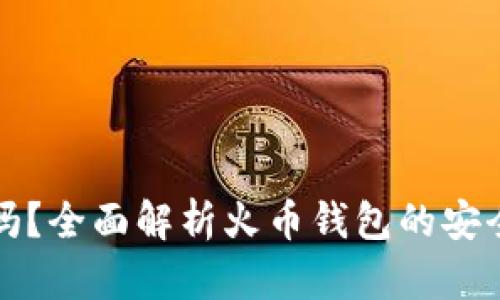 火幣錢包安全嗎？全面解析火幣錢包的安全性與使用指南