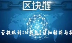 USDT能否提現(xiàn)到IM錢包？詳