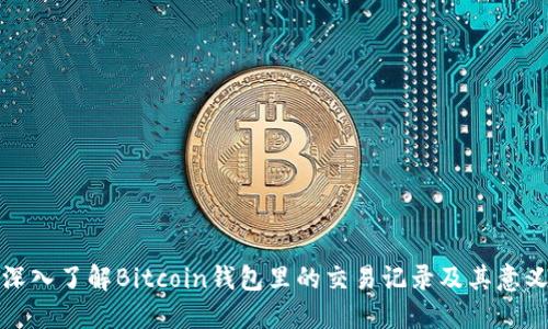 深入了解Bitcoin錢包里的交易記錄及其意義