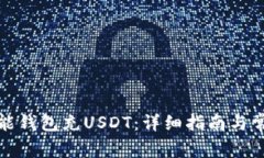 如何使用錢能錢包充USDT：