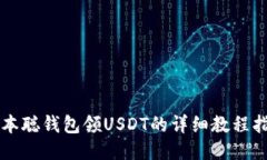 中本聰錢包領(lǐng)USDT的詳細教