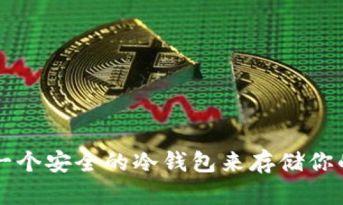 如何創(chuàng)建一個(gè)安全的冷錢包來(lái)存儲(chǔ)你的加密貨幣