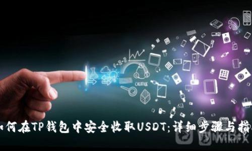 如何在TP錢包中安全收取USDT：詳細步驟與指南