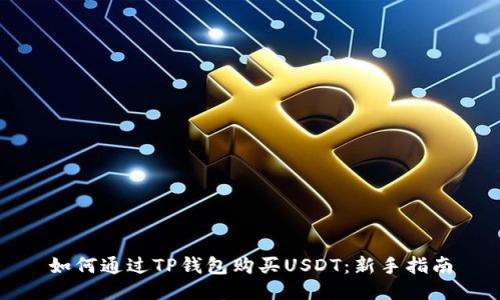 如何通過TP錢包購買USDT：新手指南