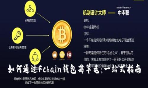 如何通過Fchain錢包薅羊毛：一站式指南