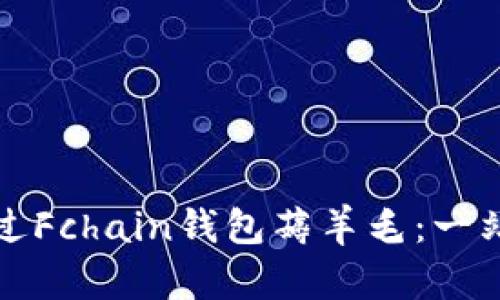 如何通過Fchain錢包薅羊毛：一站式指南