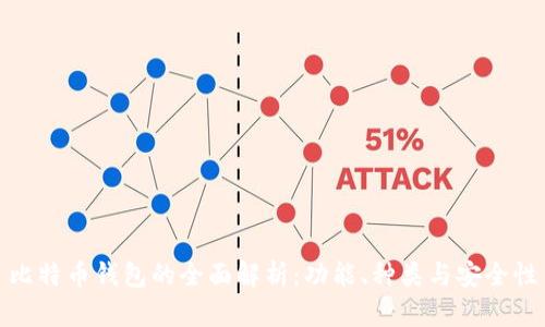 比特幣錢包的全面解析：功能、種類與安全性