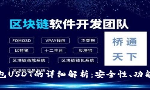 加密貨幣錢包USDT的詳細(xì)解析：安全性、功能與使用指南