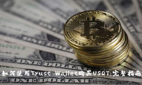 如何使用Trust Wallet購買USDT：完整指南