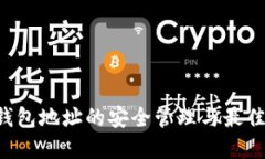 Xzc錢包地址的安全管理與