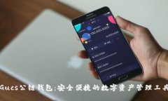 Gucs公鏈錢包：安全便捷的