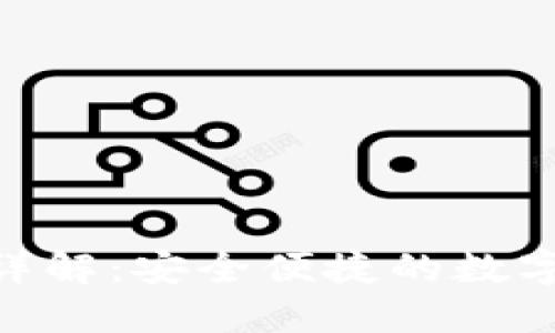 imToken錢包詳解：安全便捷的數(shù)字資產(chǎn)管理工具