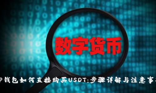 TP錢包如何直接購買USDT：步驟詳解與注意事項