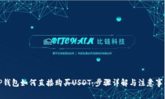 TP錢包如何直接購買USDT：