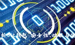 深入解析Bit錢包：安全性