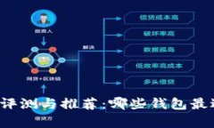 狗狗幣錢包全面評(píng)測(cè)與推